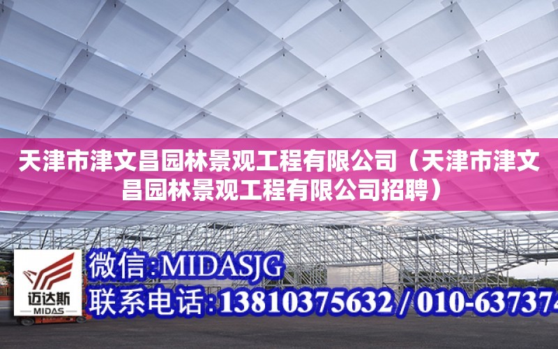 天津市津文昌園林景觀工程有限公司（天津市津文昌園林景觀工程有限公司招聘）