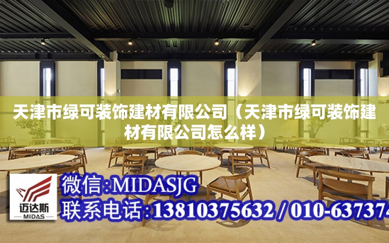 天津市綠可裝飾建材有限公司（天津市綠可裝飾建材有限公司怎么樣）