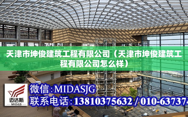 天津市坤俊建筑工程有限公司（天津市坤俊建筑工程有限公司怎么樣）