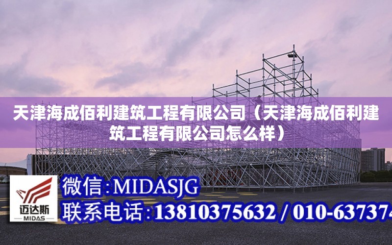 天津海成佰利建筑工程有限公司（天津海成佰利建筑工程有限公司怎么樣）