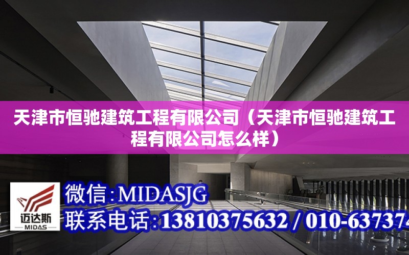 天津市恒馳建筑工程有限公司（天津市恒馳建筑工程有限公司怎么樣）