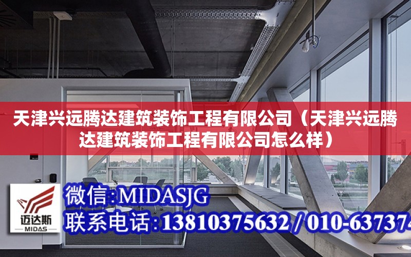 天津興遠騰達建筑裝飾工程有限公司（天津興遠騰達建筑裝飾工程有限公司怎么樣）