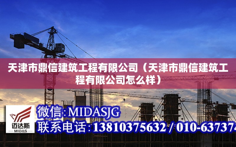 天津市鼎信建筑工程有限公司（天津市鼎信建筑工程有限公司怎么樣）