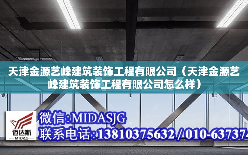 天津金源藝峰建筑裝飾工程有限公司（天津金源藝峰建筑裝飾工程有限公司怎么樣）