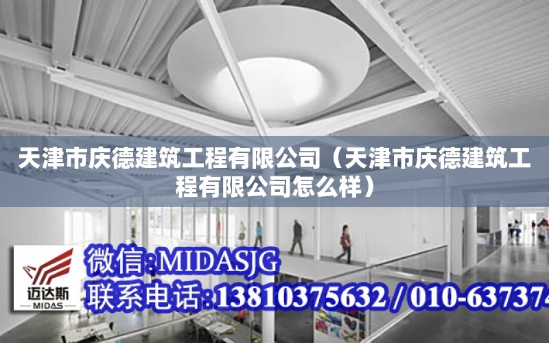 天津市慶德建筑工程有限公司（天津市慶德建筑工程有限公司怎么樣）