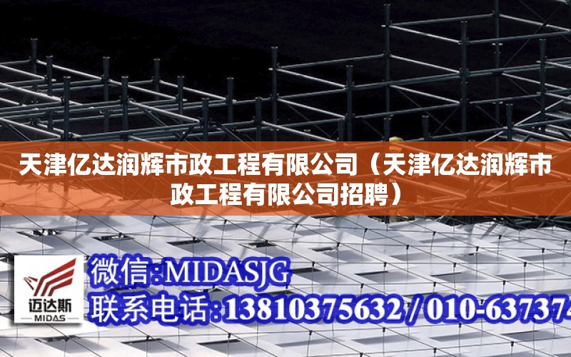 天津億達潤輝市政工程有限公司（天津億達潤輝市政工程有限公司招聘）