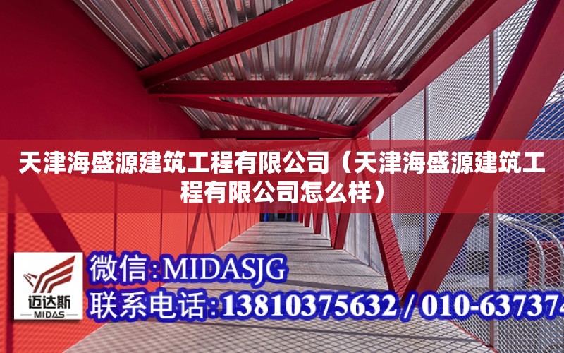 天津海盛源建筑工程有限公司（天津海盛源建筑工程有限公司怎么樣）