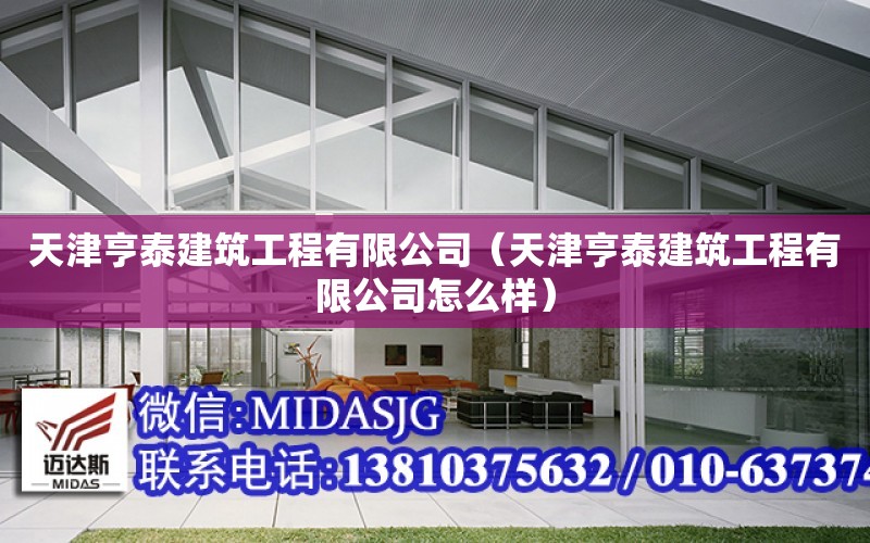 天津亨泰建筑工程有限公司（天津亨泰建筑工程有限公司怎么樣）