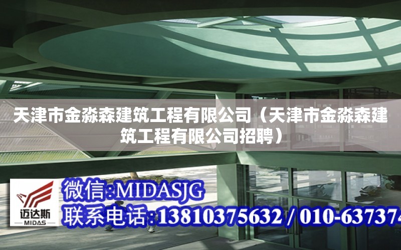 天津市金淼森建筑工程有限公司（天津市金淼森建筑工程有限公司招聘）