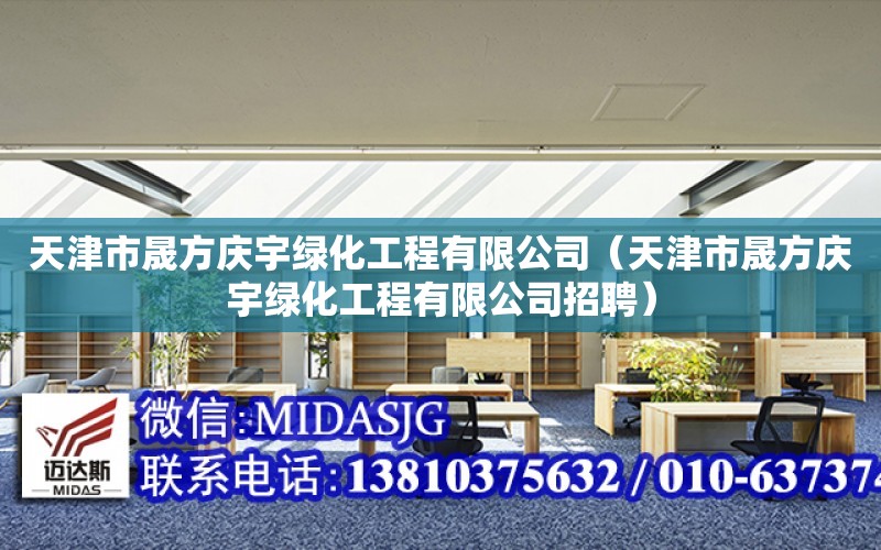 天津市晟方慶宇綠化工程有限公司（天津市晟方慶宇綠化工程有限公司招聘）