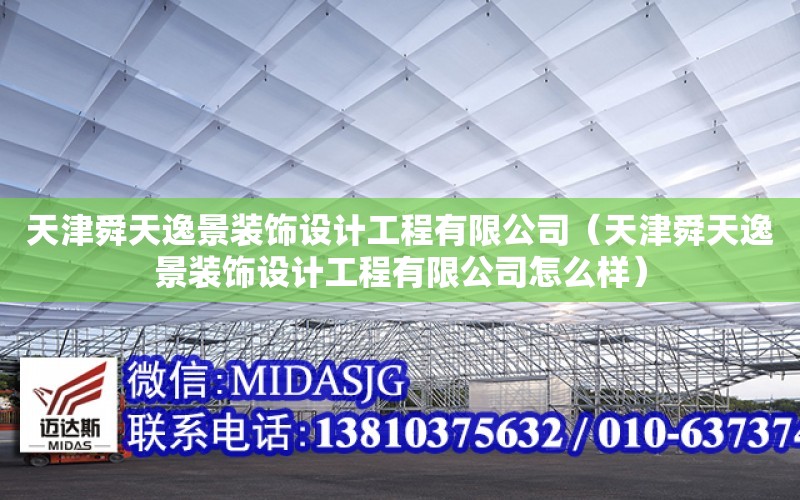 天津舜天逸景裝飾設計工程有限公司（天津舜天逸景裝飾設計工程有限公司怎么樣）