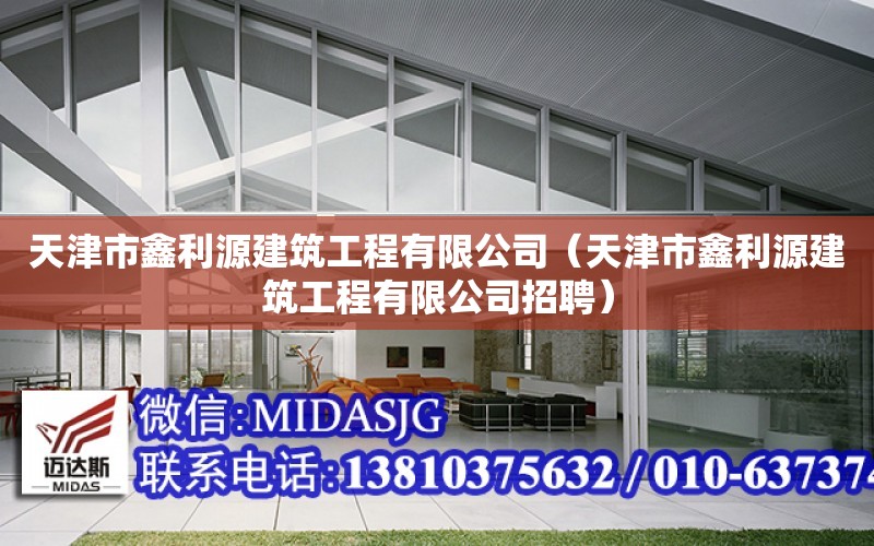 天津市鑫利源建筑工程有限公司（天津市鑫利源建筑工程有限公司招聘）