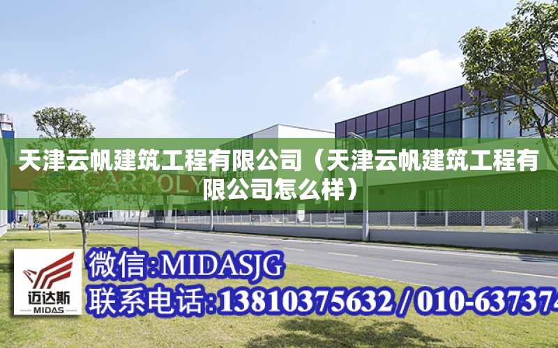 天津云帆建筑工程有限公司（天津云帆建筑工程有限公司怎么樣）