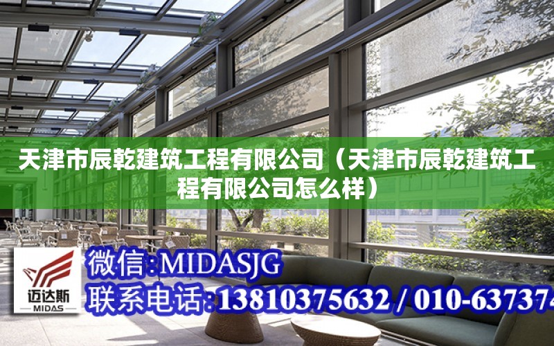 天津市辰乾建筑工程有限公司（天津市辰乾建筑工程有限公司怎么樣）