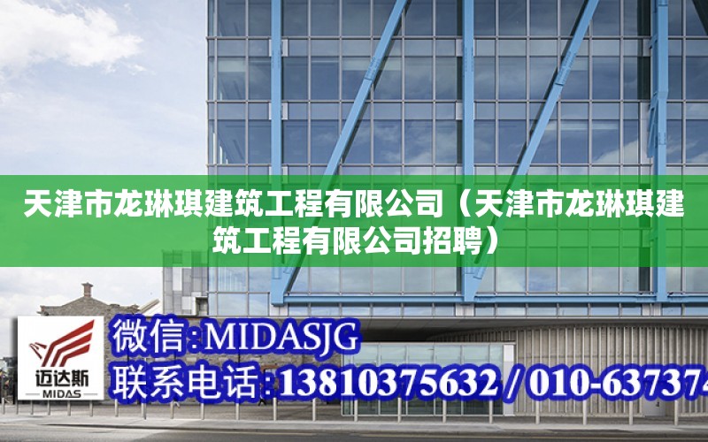 天津市龍琳琪建筑工程有限公司（天津市龍琳琪建筑工程有限公司招聘）