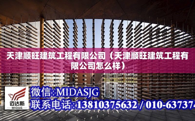 天津順旺建筑工程有限公司（天津順旺建筑工程有限公司怎么樣）