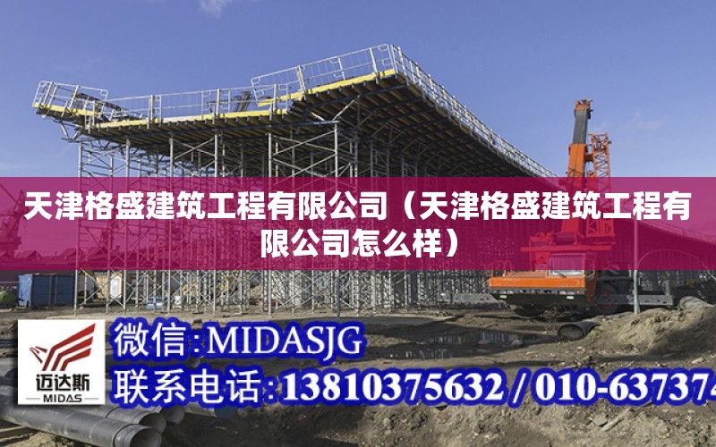 天津格盛建筑工程有限公司（天津格盛建筑工程有限公司怎么樣）