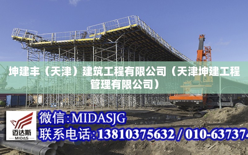 坤建豐（天津）建筑工程有限公司（天津坤建工程管理有限公司）