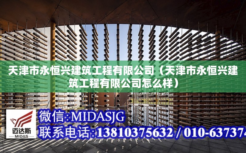 天津市永恒興建筑工程有限公司（天津市永恒興建筑工程有限公司怎么樣）