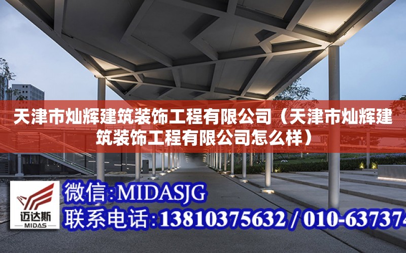 天津市燦輝建筑裝飾工程有限公司（天津市燦輝建筑裝飾工程有限公司怎么樣）