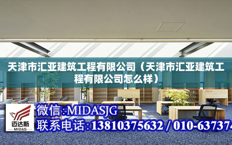 天津市匯亞建筑工程有限公司（天津市匯亞建筑工程有限公司怎么樣）