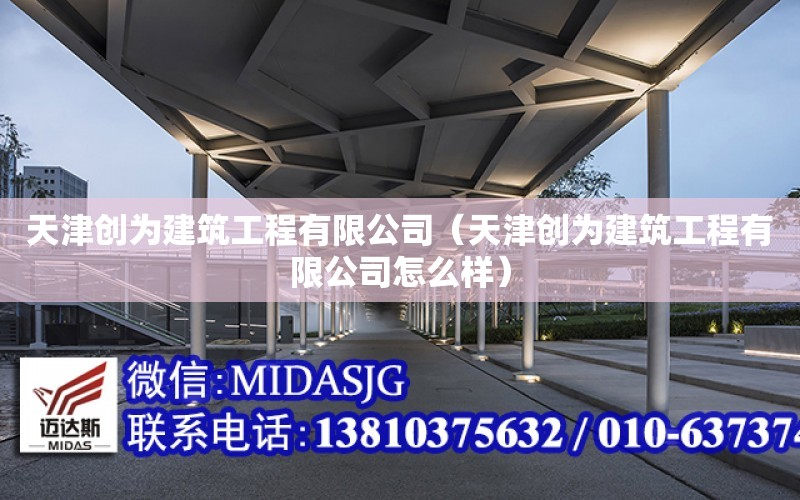 天津創為建筑工程有限公司（天津創為建筑工程有限公司怎么樣）