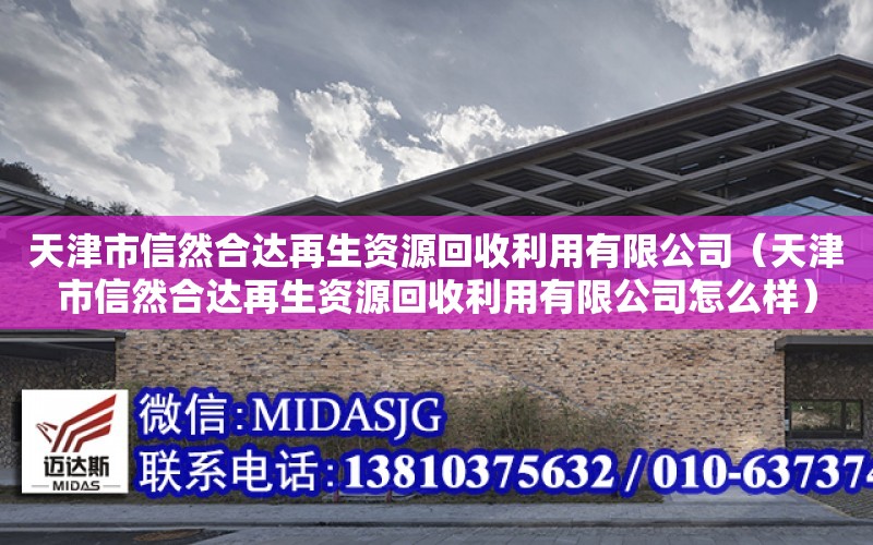 天津市信然合達再生資源回收利用有限公司（天津市信然合達再生資源回收利用有限公司怎么樣）