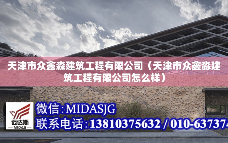 天津市眾鑫淼建筑工程有限公司（天津市眾鑫淼建筑工程有限公司怎么樣）