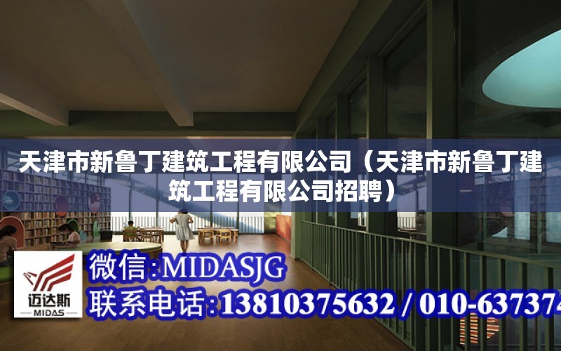 天津市新魯丁建筑工程有限公司（天津市新魯丁建筑工程有限公司招聘）