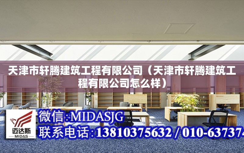 天津市軒騰建筑工程有限公司（天津市軒騰建筑工程有限公司怎么樣）