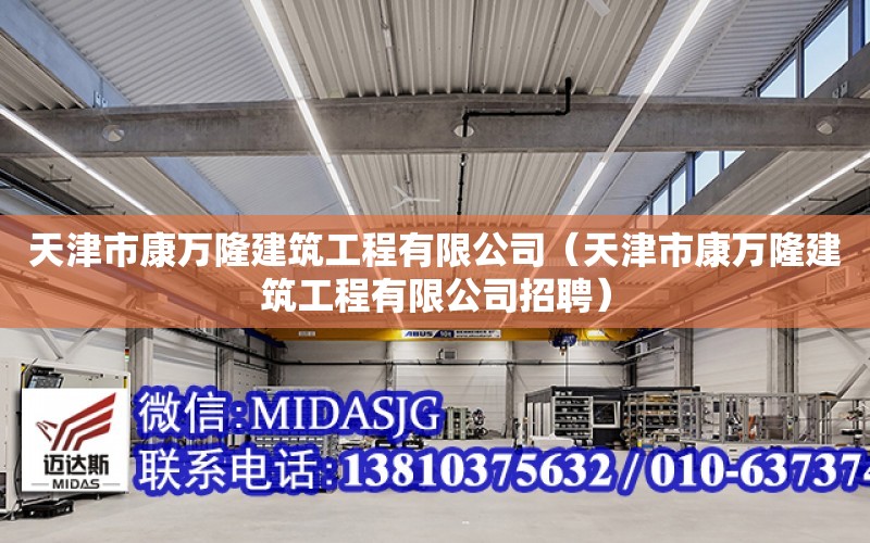 天津市康萬隆建筑工程有限公司（天津市康萬隆建筑工程有限公司招聘）