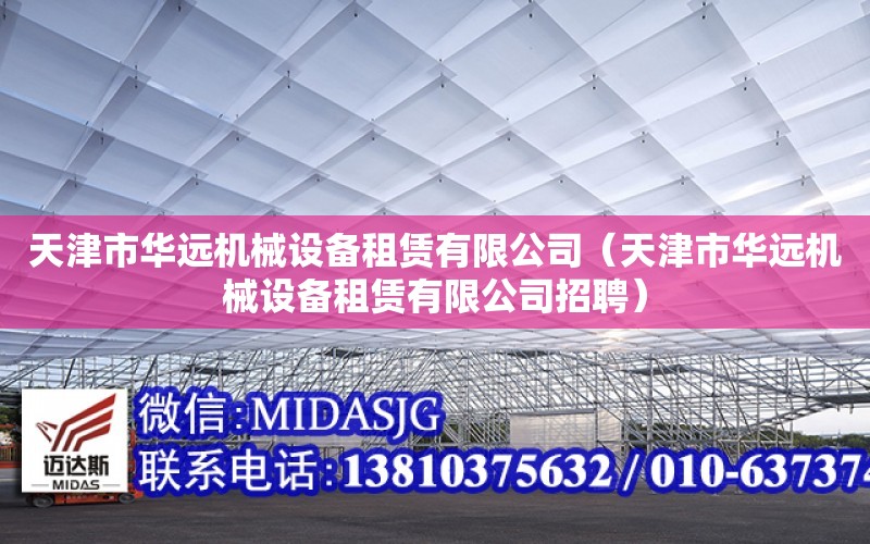 天津市華遠機械設備租賃有限公司（天津市華遠機械設備租賃有限公司招聘）