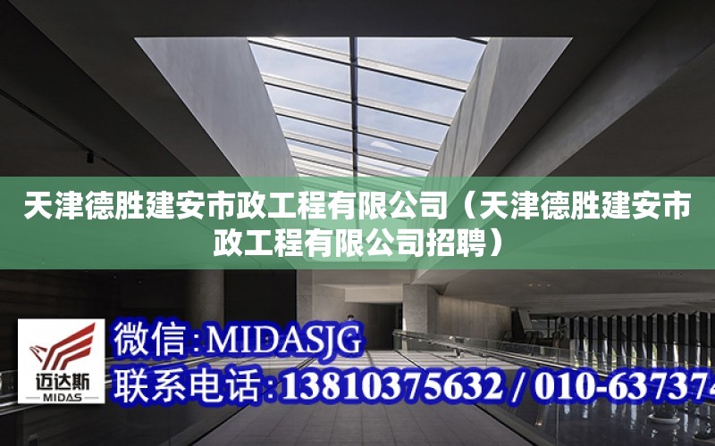 天津德勝建安市政工程有限公司（天津德勝建安市政工程有限公司招聘）