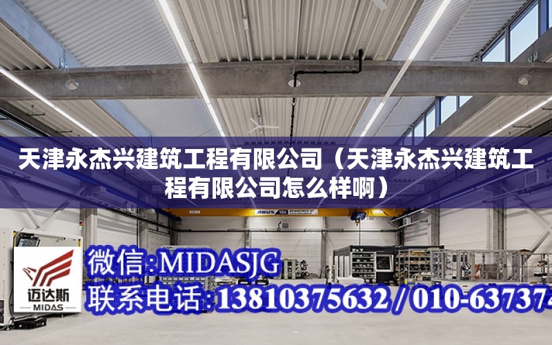 天津永杰興建筑工程有限公司（天津永杰興建筑工程有限公司怎么樣?。? title=