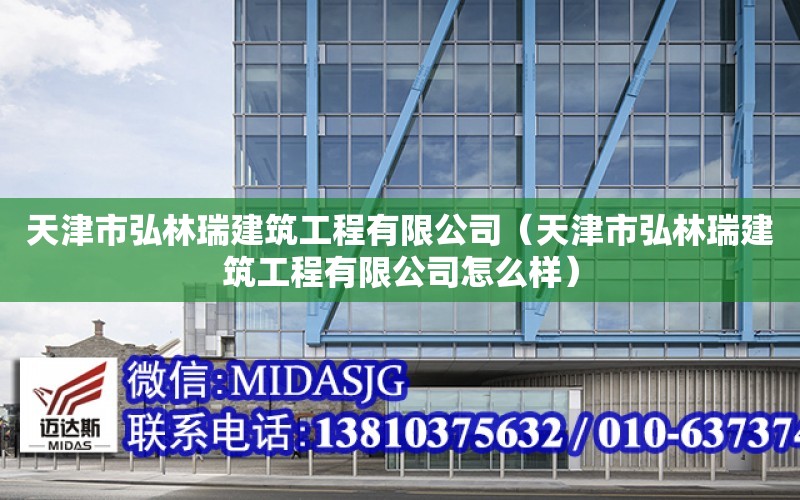 天津市弘林瑞建筑工程有限公司（天津市弘林瑞建筑工程有限公司怎么樣）