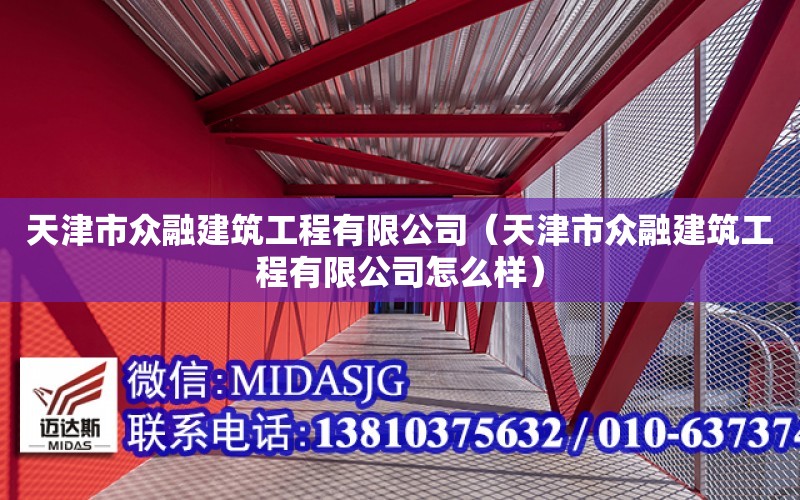 天津市眾融建筑工程有限公司（天津市眾融建筑工程有限公司怎么樣）