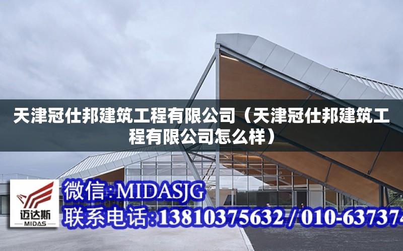 天津冠仕邦建筑工程有限公司（天津冠仕邦建筑工程有限公司怎么樣）