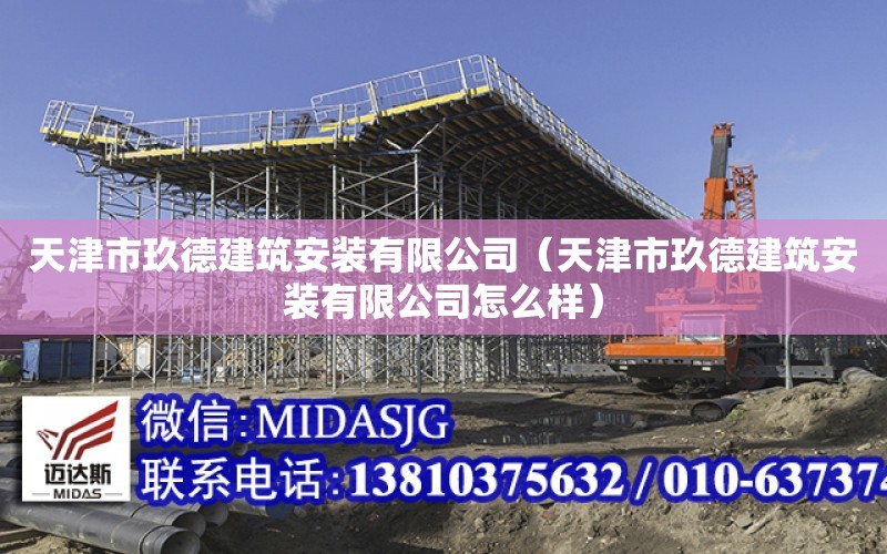 天津市玖德建筑安裝有限公司（天津市玖德建筑安裝有限公司怎么樣）