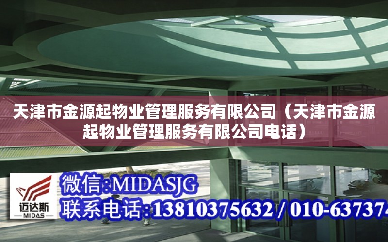 天津市金源起物業管理服務有限公司（天津市金源起物業管理服務有限公司電話）