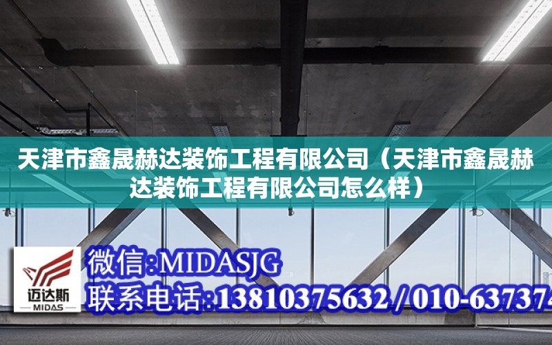 天津市鑫晟赫達裝飾工程有限公司（天津市鑫晟赫達裝飾工程有限公司怎么樣）