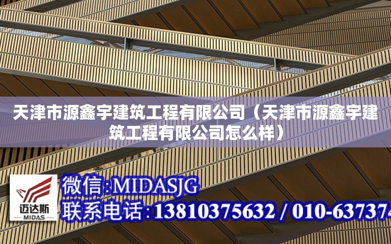 天津市源鑫宇建筑工程有限公司（天津市源鑫宇建筑工程有限公司怎么樣）