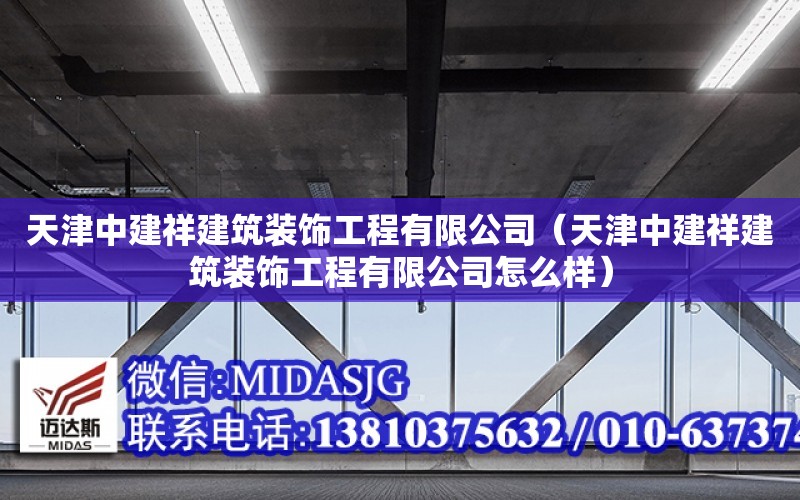 天津中建祥建筑裝飾工程有限公司（天津中建祥建筑裝飾工程有限公司怎么樣）