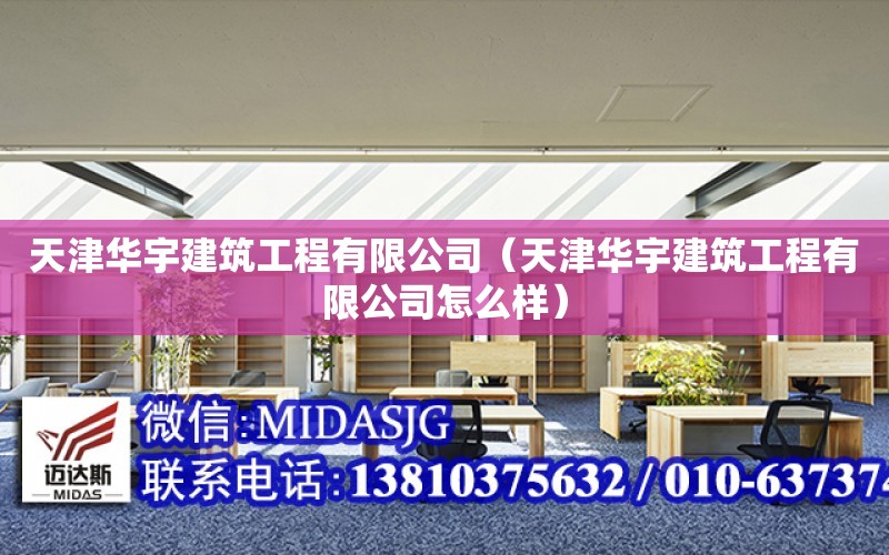 天津華宇建筑工程有限公司（天津華宇建筑工程有限公司怎么樣）