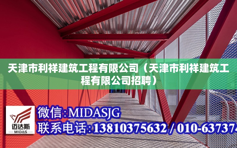 天津市利祥建筑工程有限公司（天津市利祥建筑工程有限公司招聘）