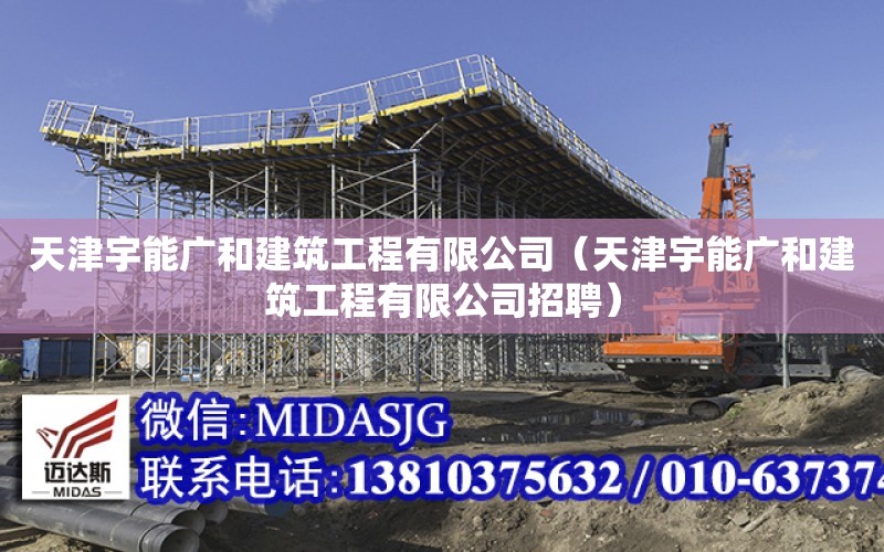 天津宇能廣和建筑工程有限公司（天津宇能廣和建筑工程有限公司招聘）