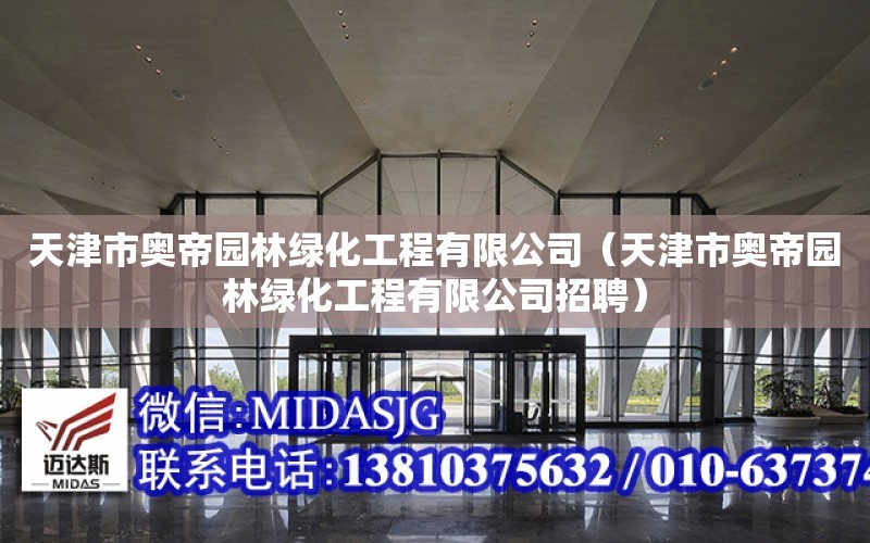 天津市奧帝園林綠化工程有限公司（天津市奧帝園林綠化工程有限公司招聘）