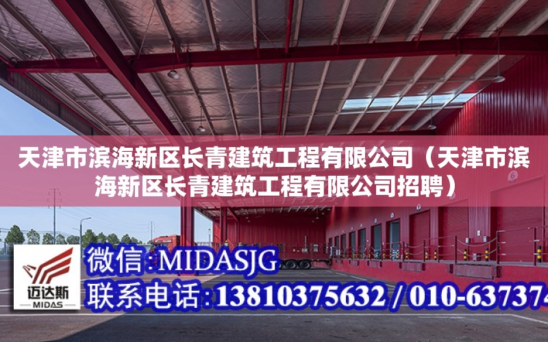 天津市濱海新區長青建筑工程有限公司（天津市濱海新區長青建筑工程有限公司招聘）