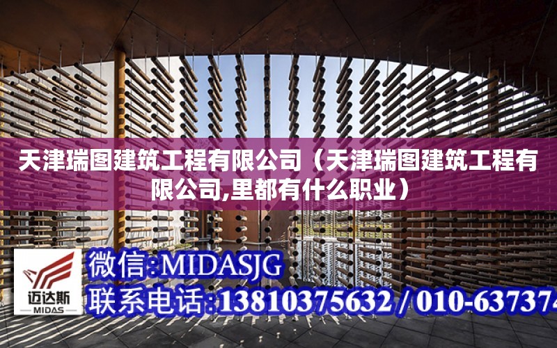 天津瑞圖建筑工程有限公司（天津瑞圖建筑工程有限公司,里都有什么職業）