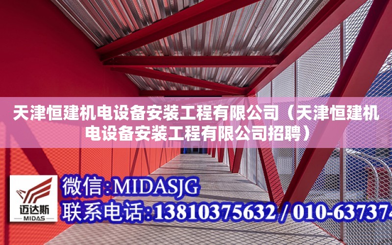 天津恒建機電設備安裝工程有限公司（天津恒建機電設備安裝工程有限公司招聘）