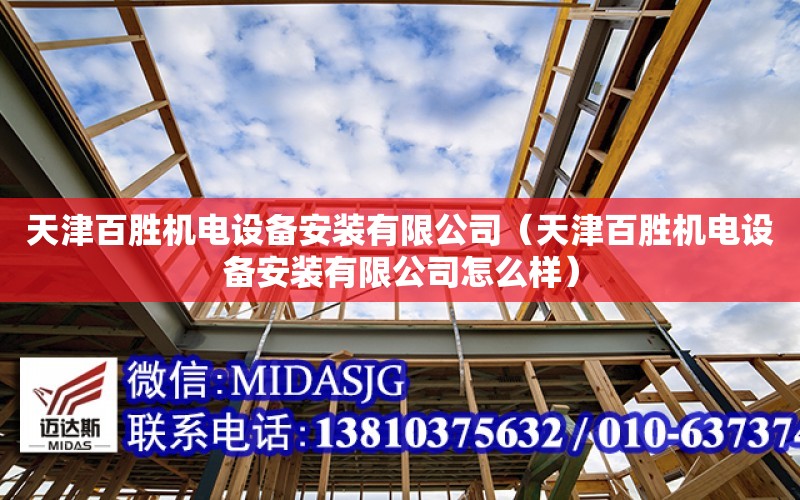 天津百勝機電設備安裝有限公司（天津百勝機電設備安裝有限公司怎么樣）